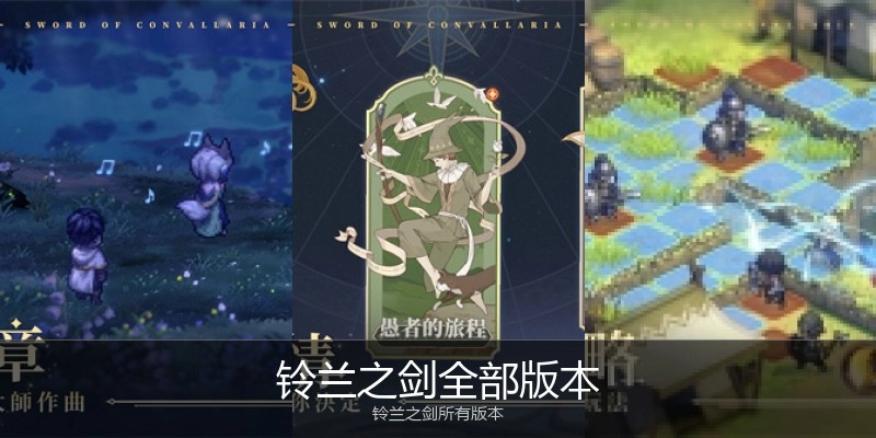 铃兰之剑全部版本
