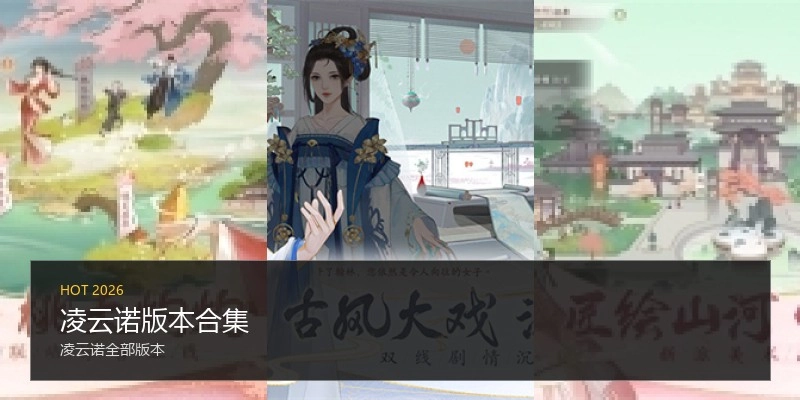 凌云诺版本合集