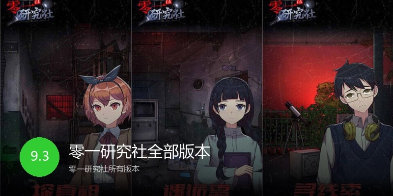 零一研究社全部版本