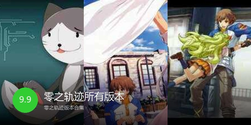 零之轨迹所有版本