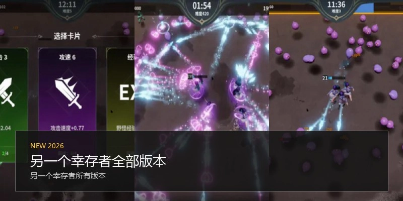 另一个幸存者全部版本