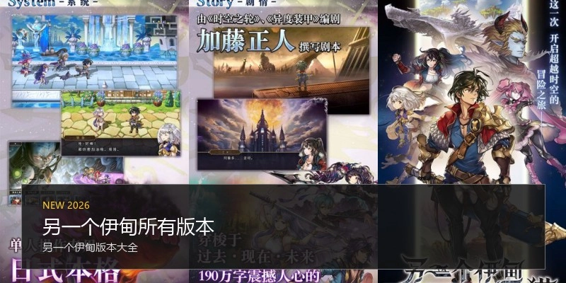 另一个伊甸所有版本