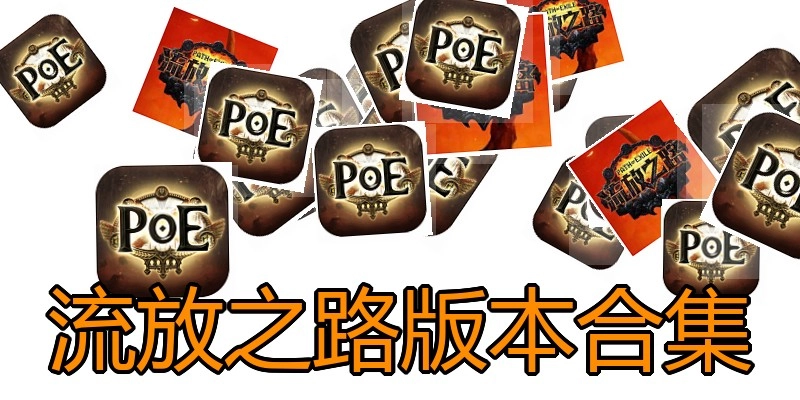 流放之路版本合集
