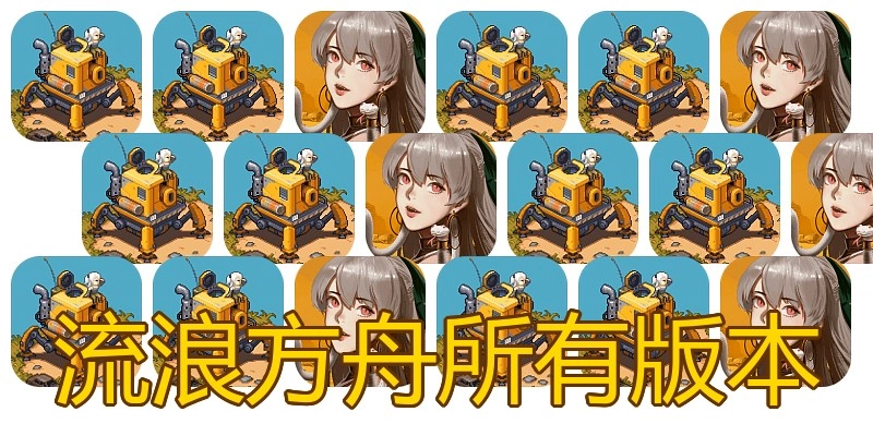 流浪方舟所有版本