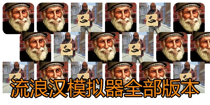 流浪汉模拟器全部版本