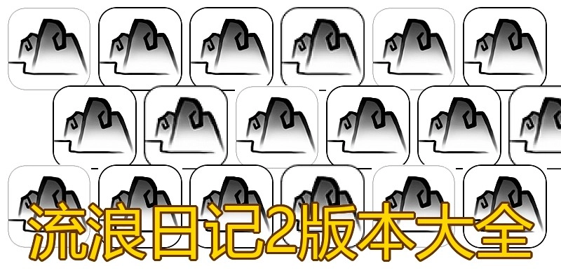 流浪日记2版本大全