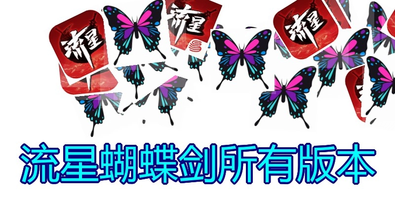 流星蝴蝶剑所有版本
