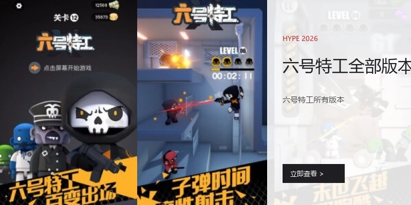 六号特工全部版本