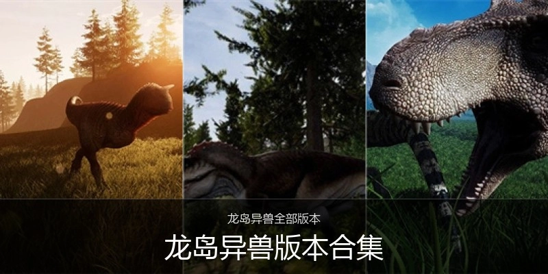 龙岛异兽版本合集