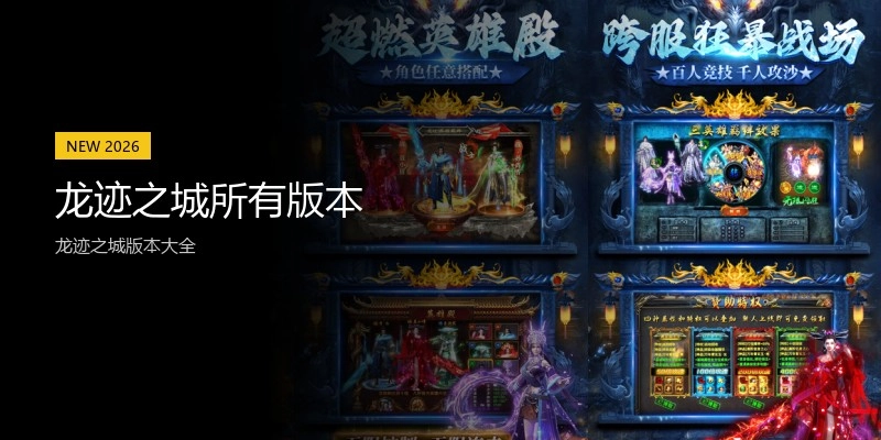 龙迹之城所有版本