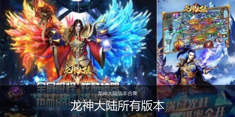 龙神大陆所有版本