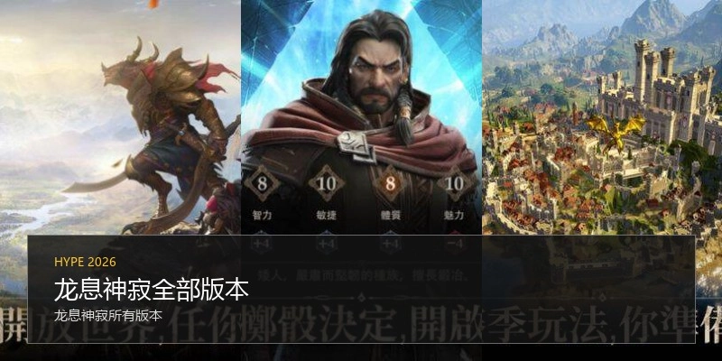 龙息神寂全部版本