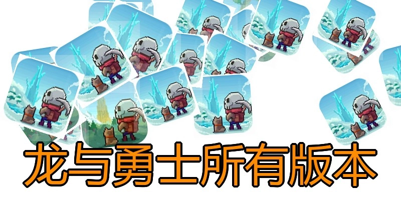 龙与勇士所有版本