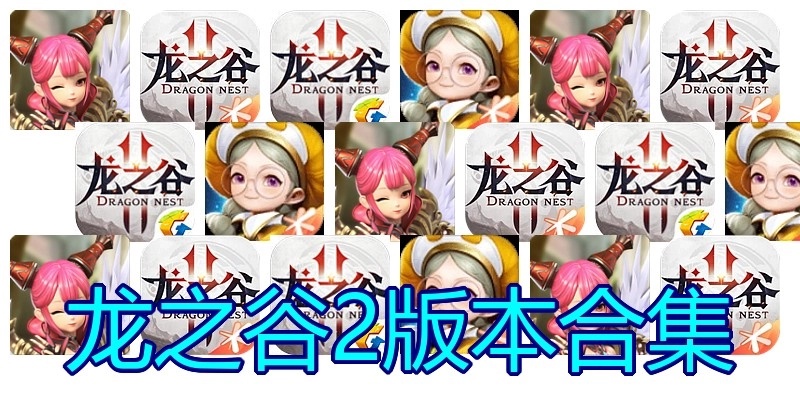 龙之谷2版本合集