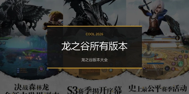 龙之谷所有版本