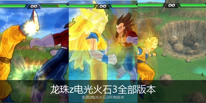 龙珠z电光火石3全部版本