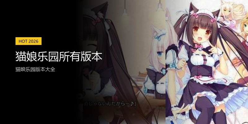 猫娘乐园所有版本