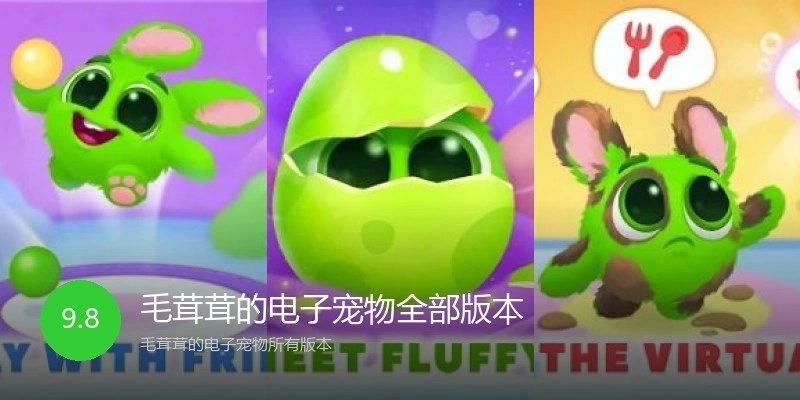 毛茸茸的电子宠物全部版本