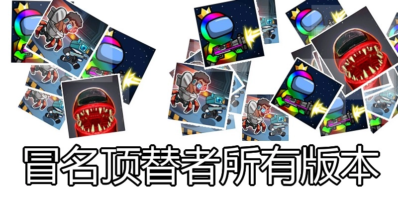冒名顶替者所有版本