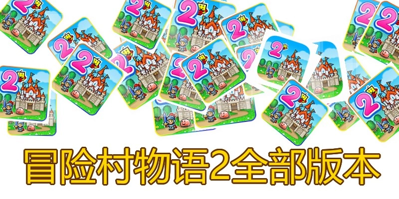 冒险村物语2全部版本