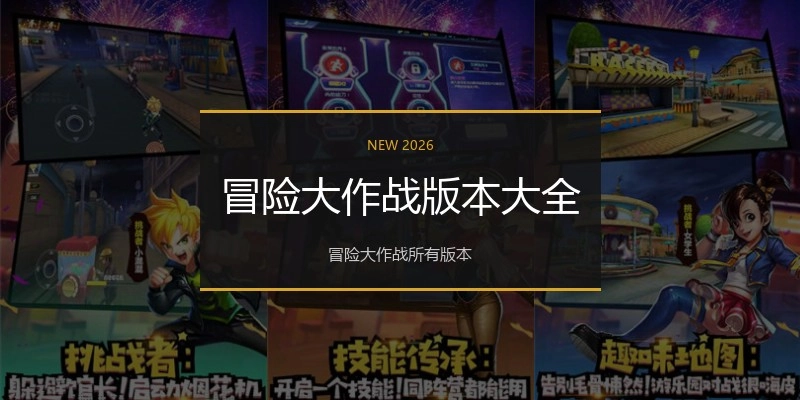 冒险大作战版本大全