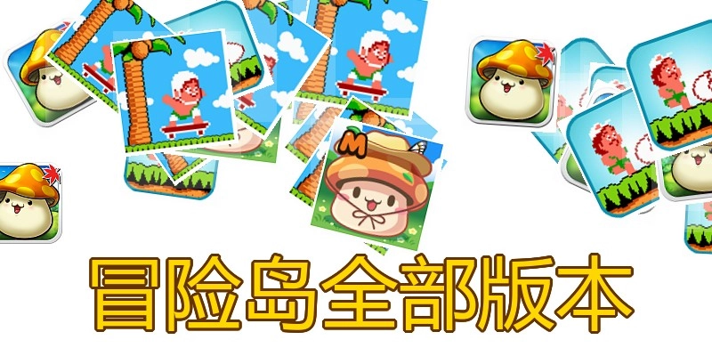 冒险岛全部版本