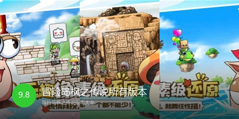 冒险岛枫之传说所有版本