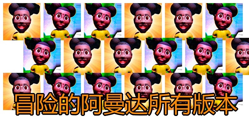 冒险的阿曼达所有版本