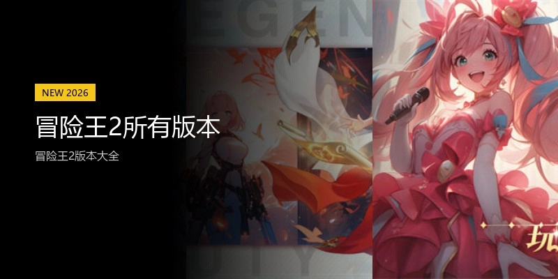 冒险王2所有版本