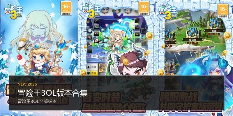 冒险王3OL版本合集