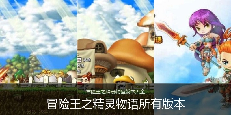 冒险王之精灵物语所有版本