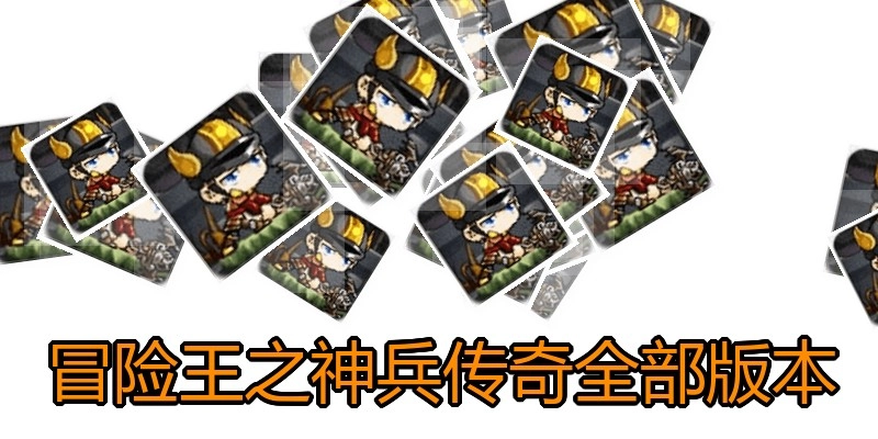 冒险王之神兵传奇全部版本
