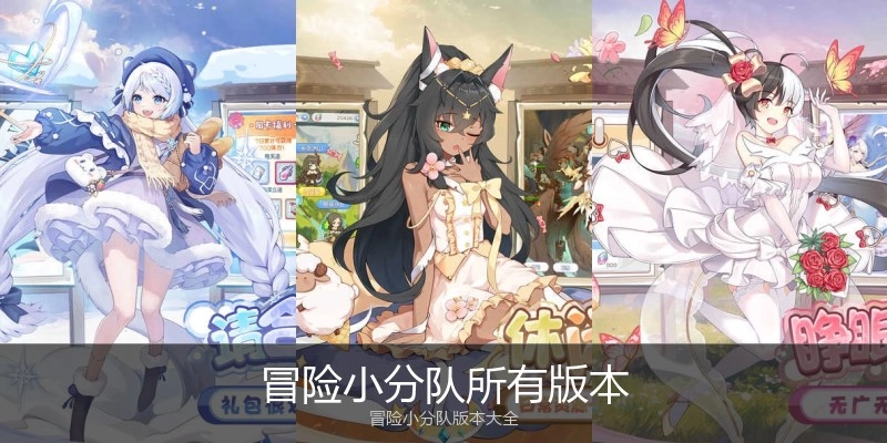 冒险小分队所有版本