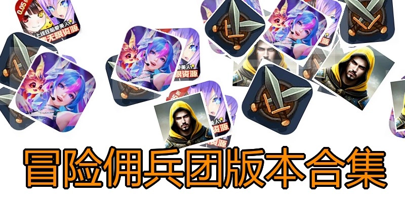 冒险佣兵团版本合集