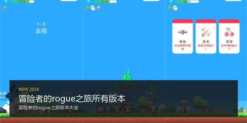 冒险者的rogue之旅所有版本