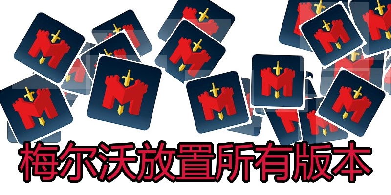 梅尔沃放置所有版本