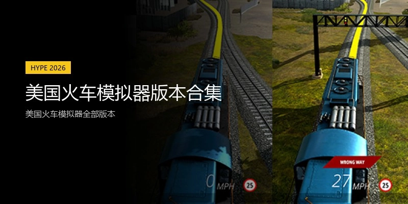 美国火车模拟器版本合集