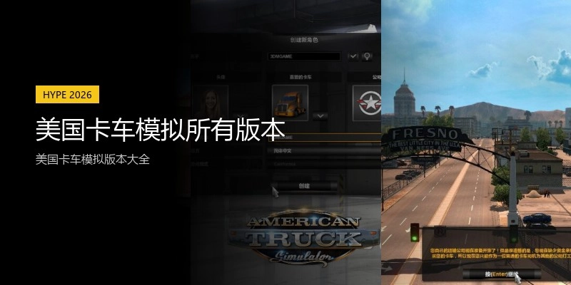 美国卡车模拟所有版本