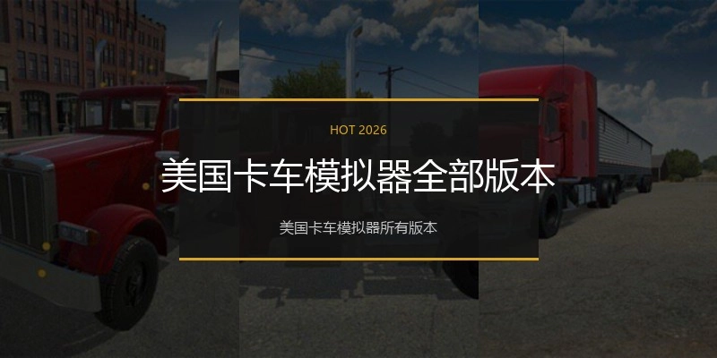 美国卡车模拟器全部版本
