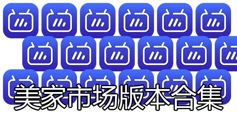 美家市场版本合集