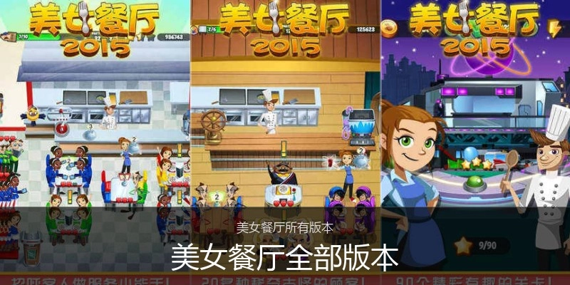 美女餐厅全部版本