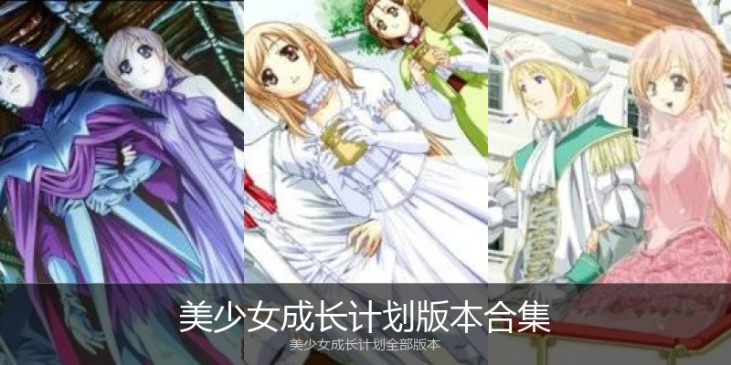 美少女成长计划版本合集