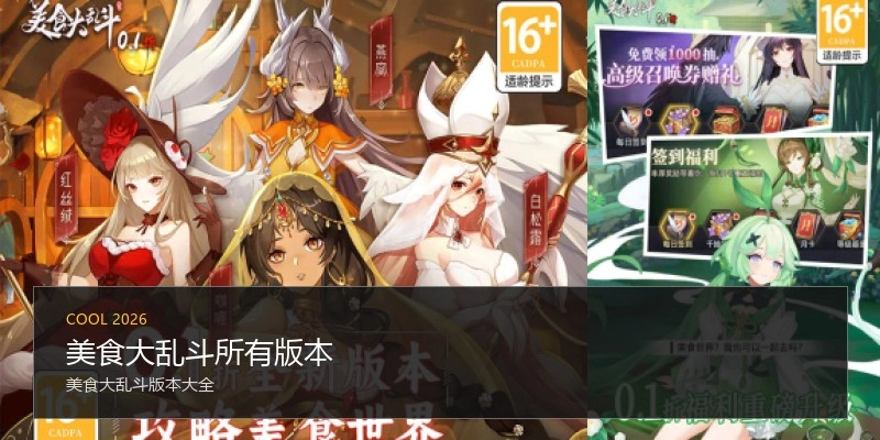 美食大乱斗所有版本