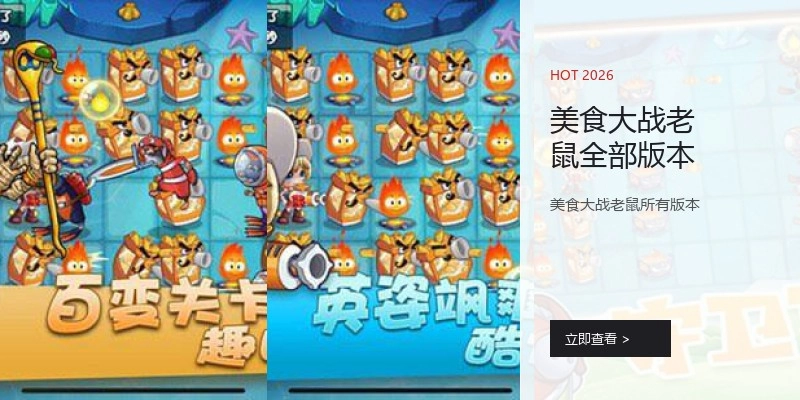 美食大战老鼠全部版本