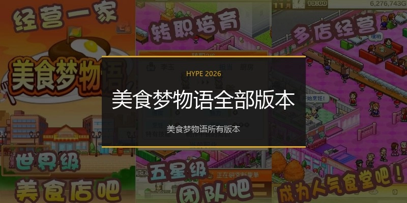 美食梦物语全部版本