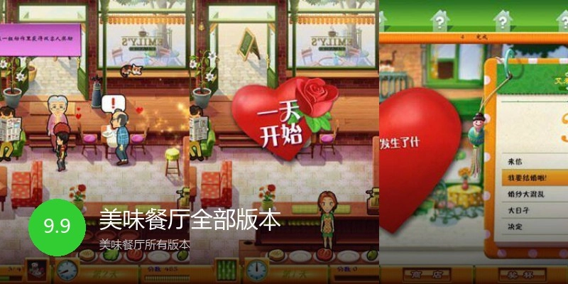 美味餐厅全部版本