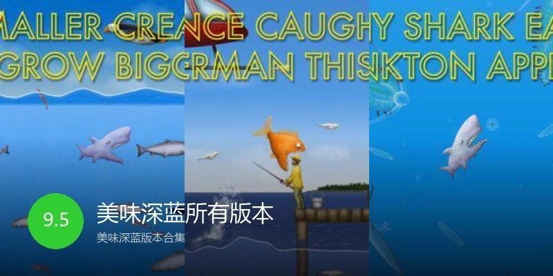 美味深蓝所有版本
