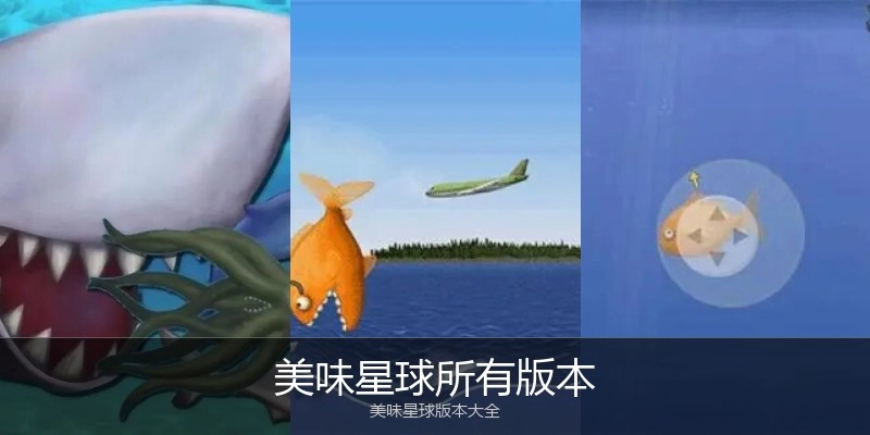 美味星球所有版本