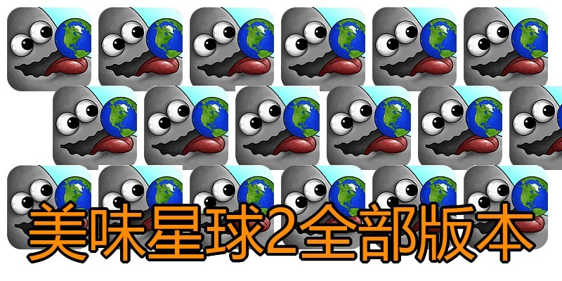 美味星球2全部版本