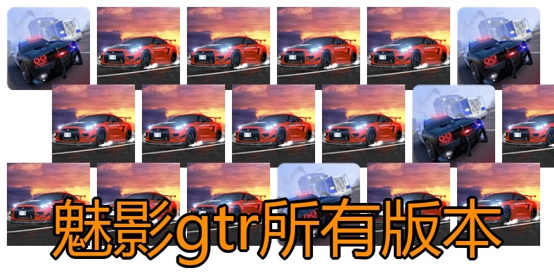 魅影gtr所有版本